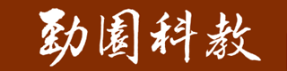 勁園科教